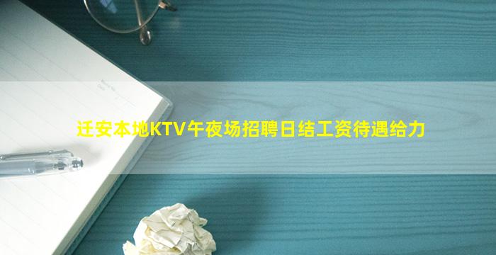 迁安本地KTV午夜场招聘日结工资待遇给力